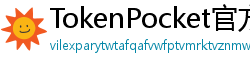 TokenPocket官方正版下载 - TokenPocket正版验证方法及官网直链